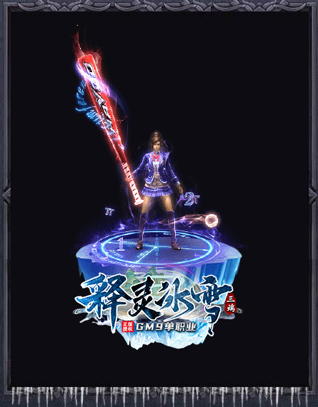GM9释灵冰雪