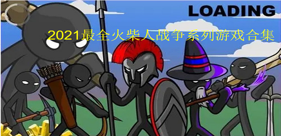 2021最全火柴人战争系列游戏合集