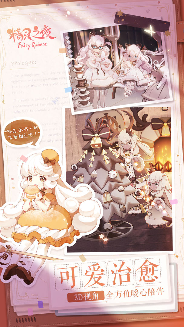 FairySphere（精灵之境台服）