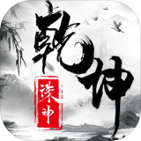 诛神乾坤1.0.5