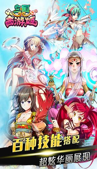 三国西游姬