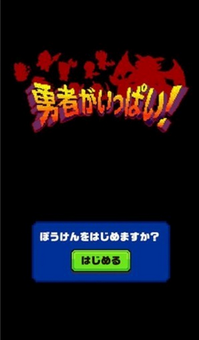 勇者がいっぱい（勇者大量出现了）