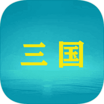 三国YH