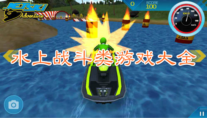水上战斗类游戏大全