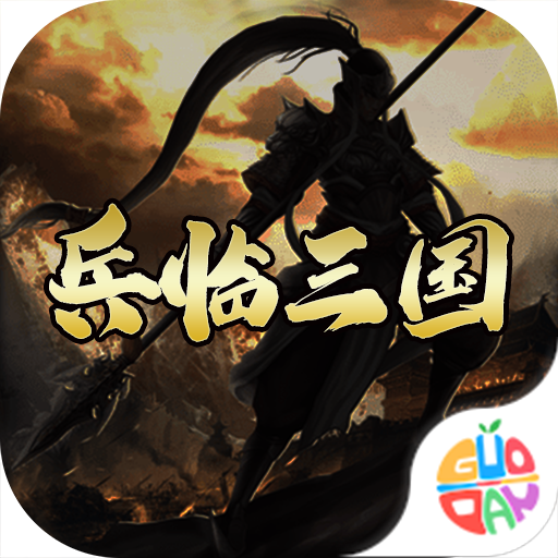 兵临三国满V版游戏