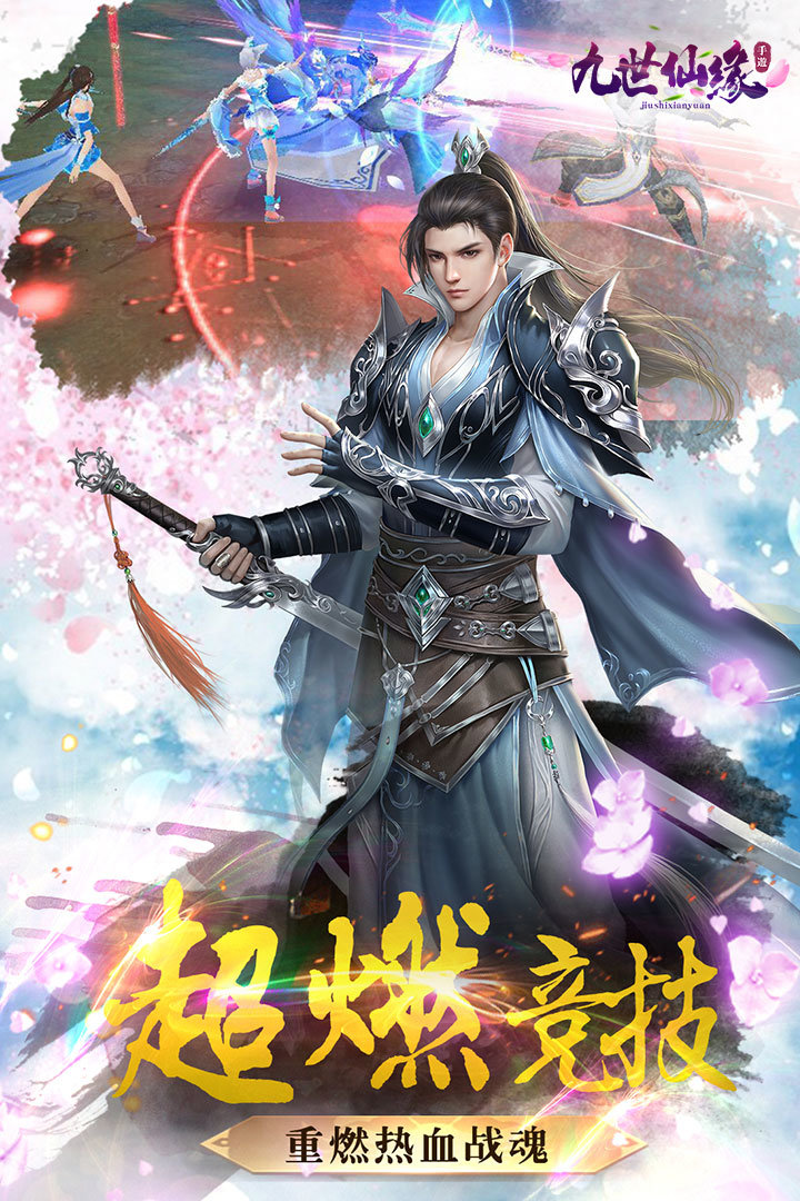 九世仙缘3d版