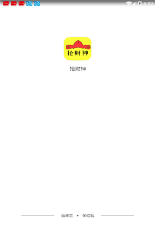 抢财神