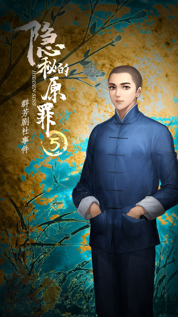 隐秘的原罪5声优版