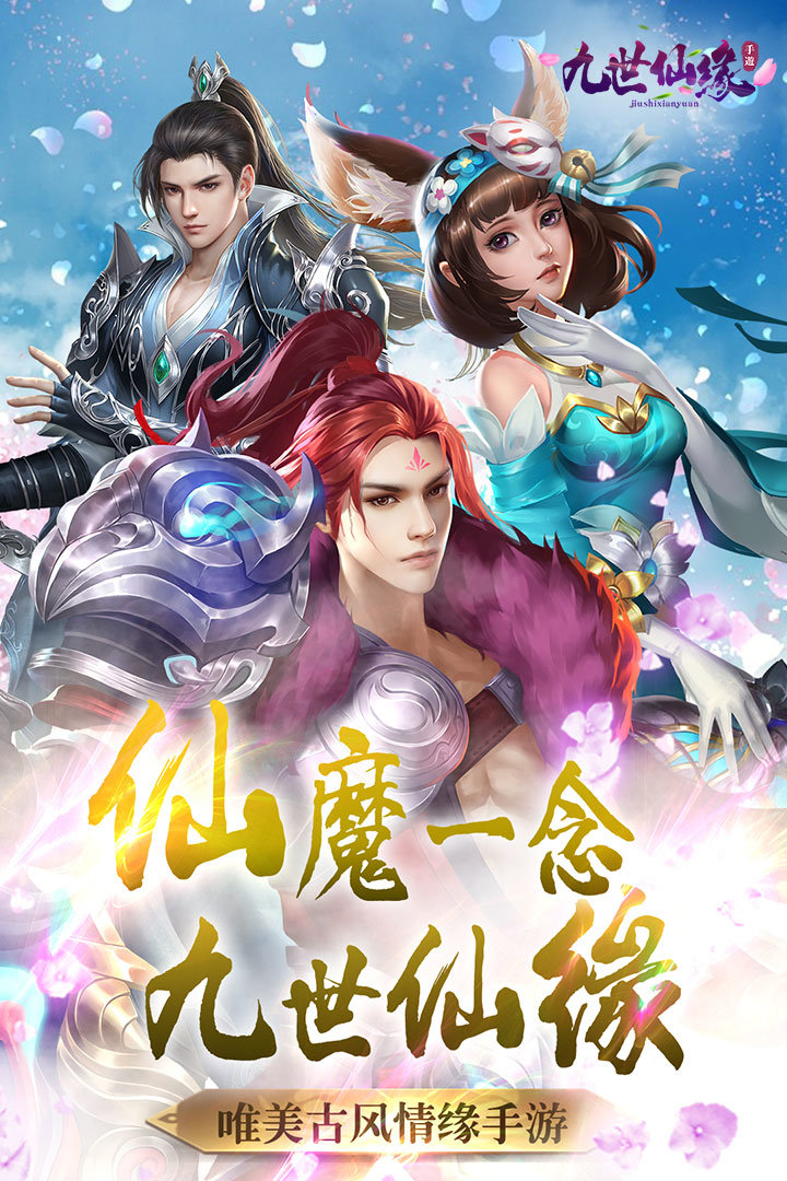 九世仙缘3d版