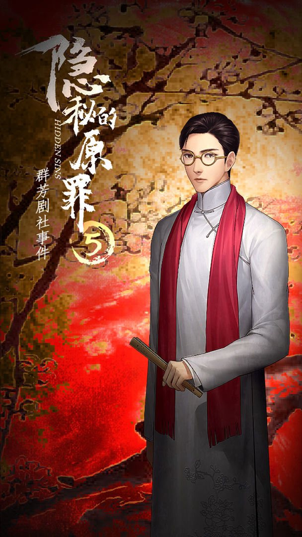 隐秘的原罪5声优版