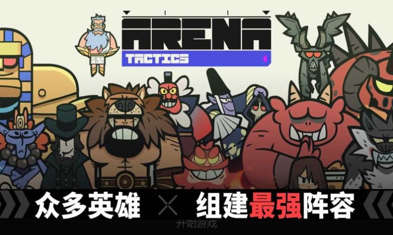 Arena Tactics（神魔奇兵）