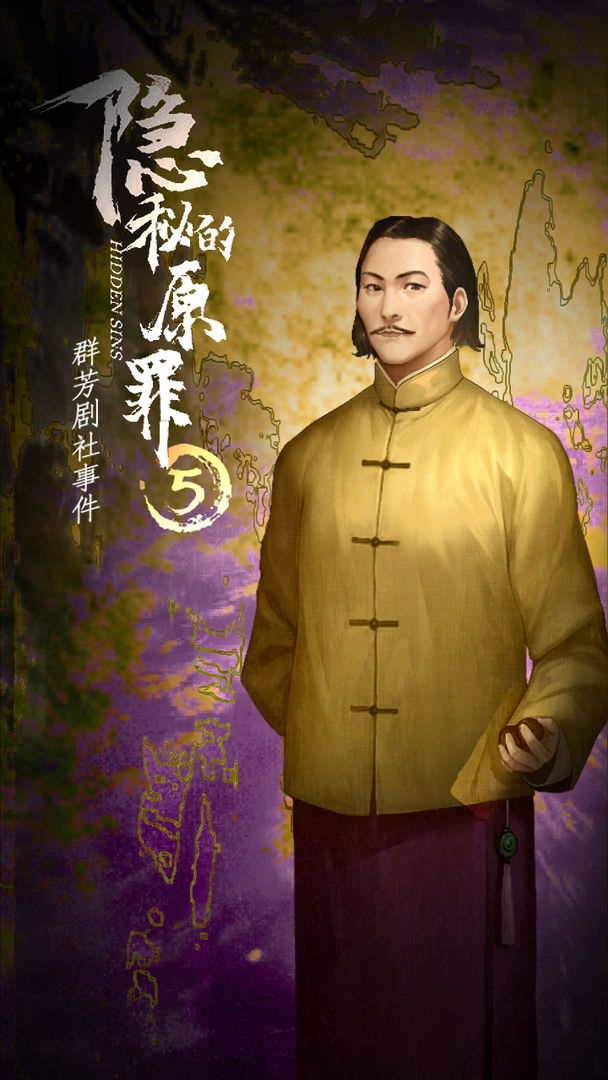 隐秘的原罪5声优版