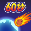 Meteor 60 seconds!（地球毁灭前60秒）