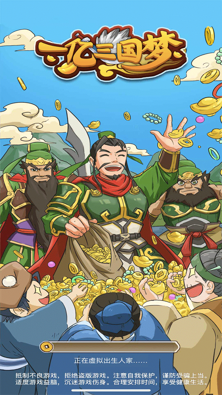 一亿三国梦手游
