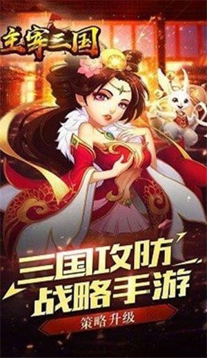 主宰三国1.3.6