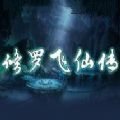 凡人飞仙传9.0.6