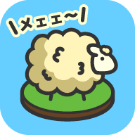 ひつじ牧場（毛茸茸羊羊牧场）