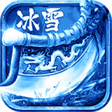 冰雪三职业打金版v1.0