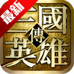 三国英雄传单机版