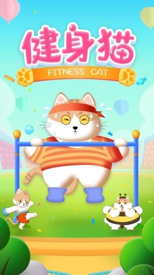 健身猫2红包版