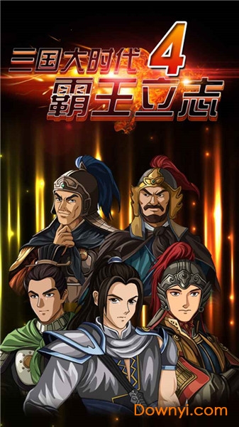 三国大时代4霸王立志v2.3
