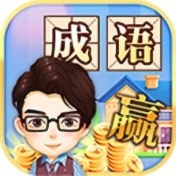 成语大赢家红包版