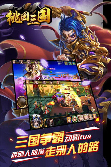 桃园三国官方版