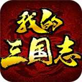 我的三国志v0.51