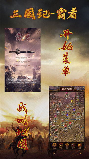 三国记霸者游戏