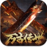 盟重英雄万古传世