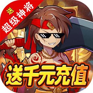 运筹三国手游