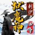 刺沙狱魔神冰雪