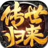 传世归来v1.0