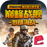 巅峰战舰最新版