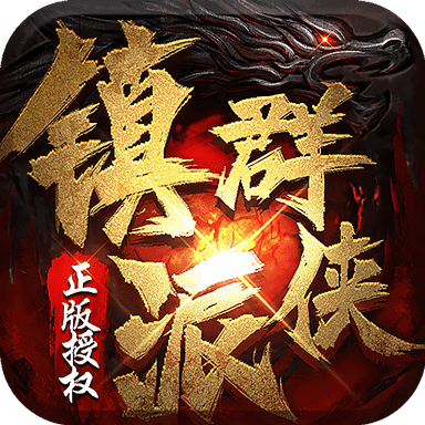 镇派群侠v1.0