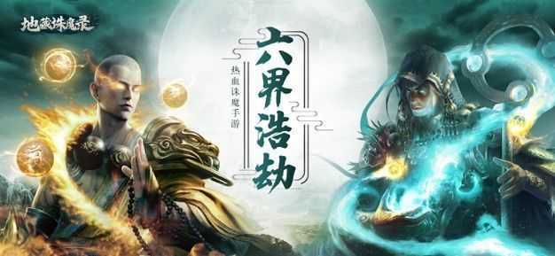 地藏诛魔录养龙寺