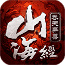 山海经吞天异兽仙豆版