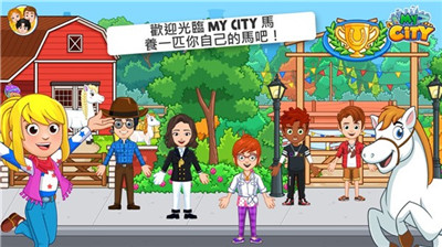 My City : Star Stable（我的城市33）