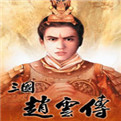 三国赵云传手机版