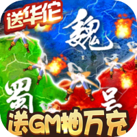 三国大领主无限元宝版