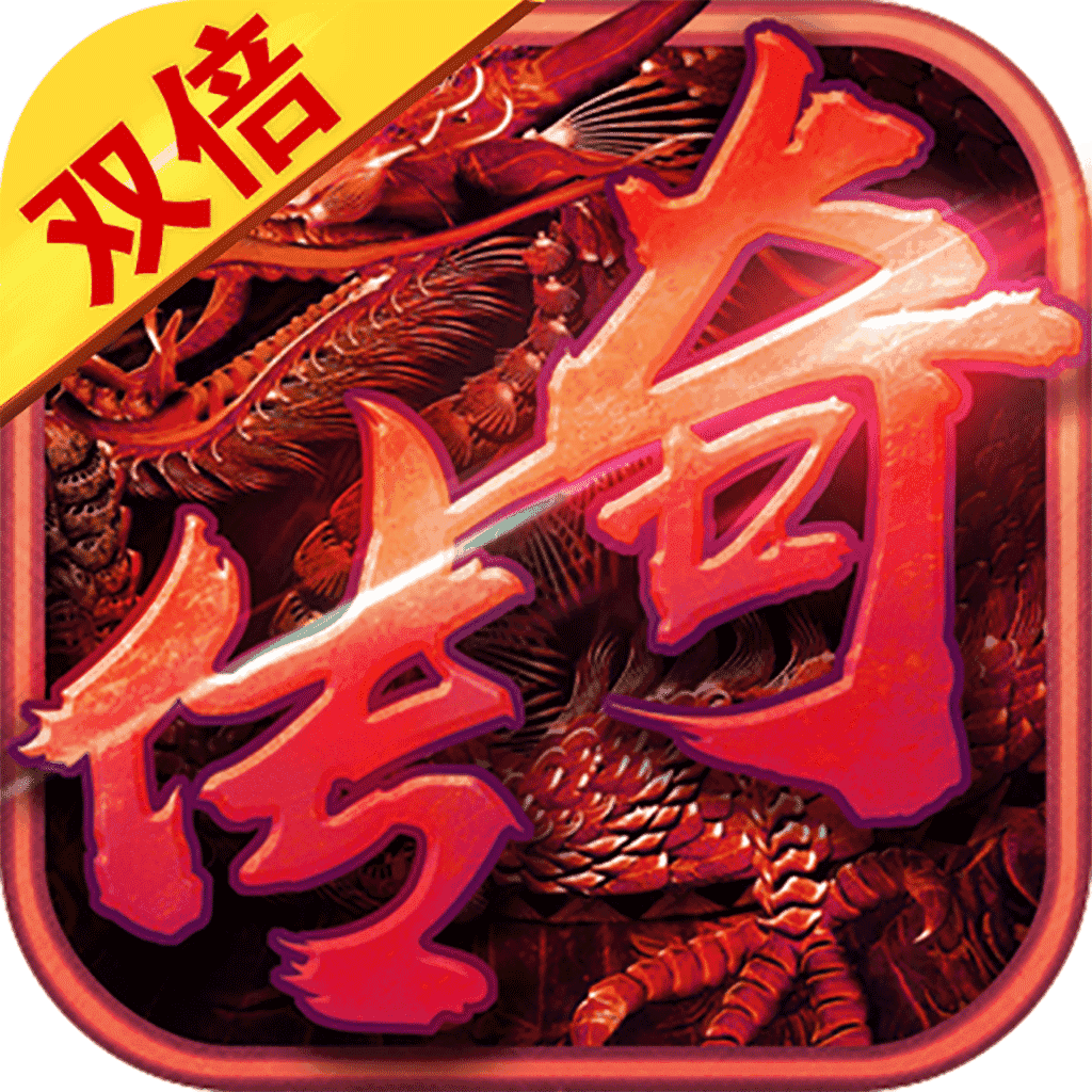 双倍传奇手游