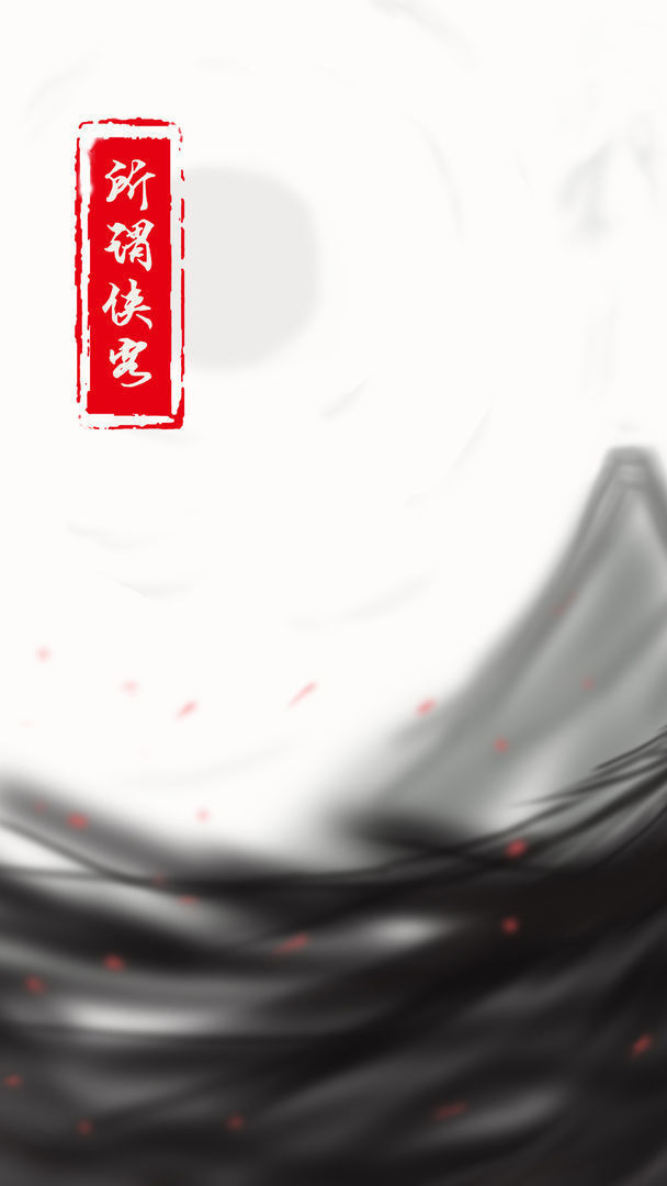 所谓侠客红包版