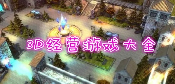 3D经营游戏大全