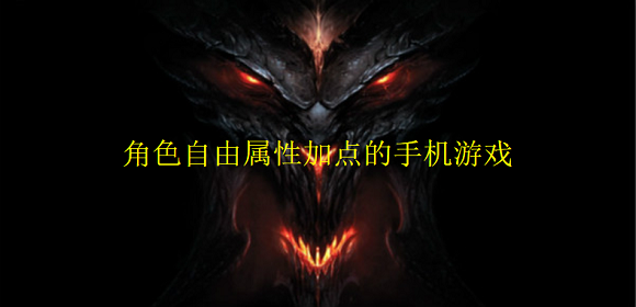 角色自由属性加点的手机游戏合集