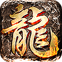 火龙合击v1.0
