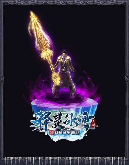 GM9释灵冰雪