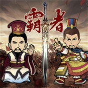 三国记霸者游戏