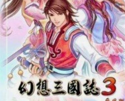 幻想三国志3手机移植版