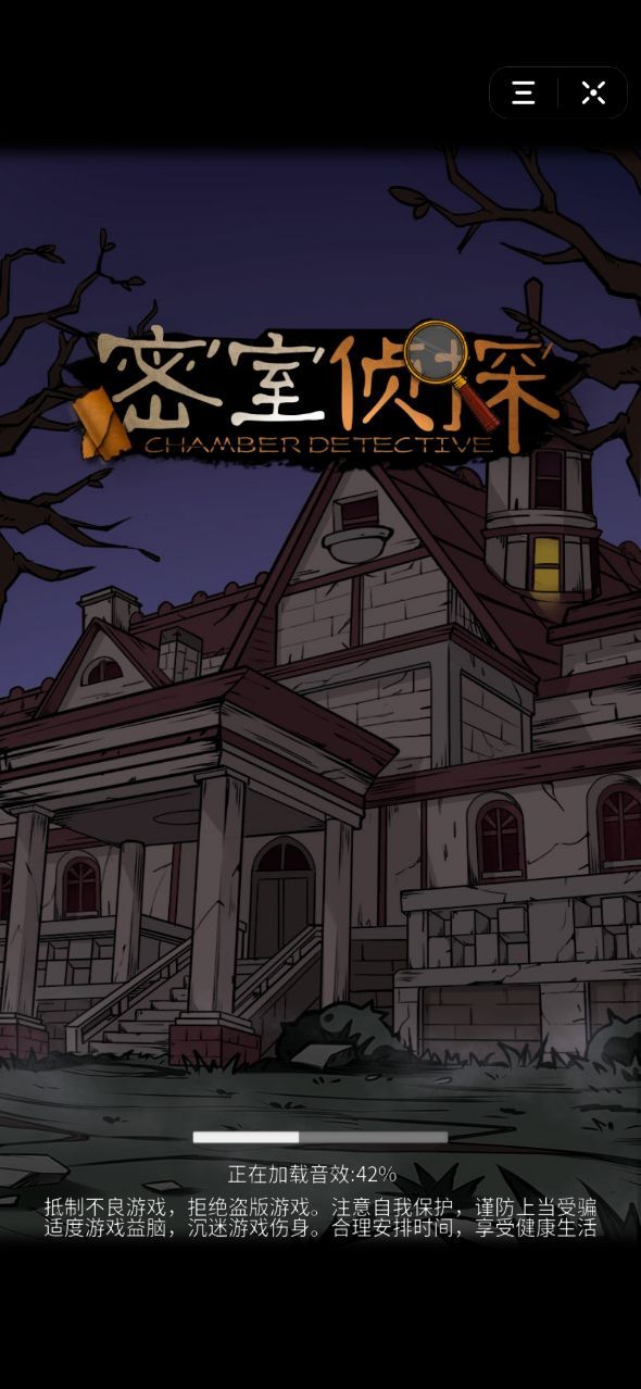 密室侦探第二章