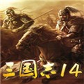 三国志14结婚生子版